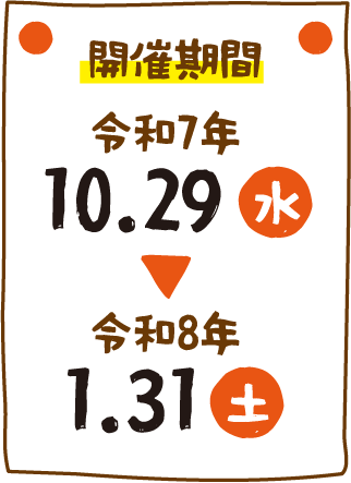 開催期間:令和7年10月29日(水)~令和8年1月31日(土)