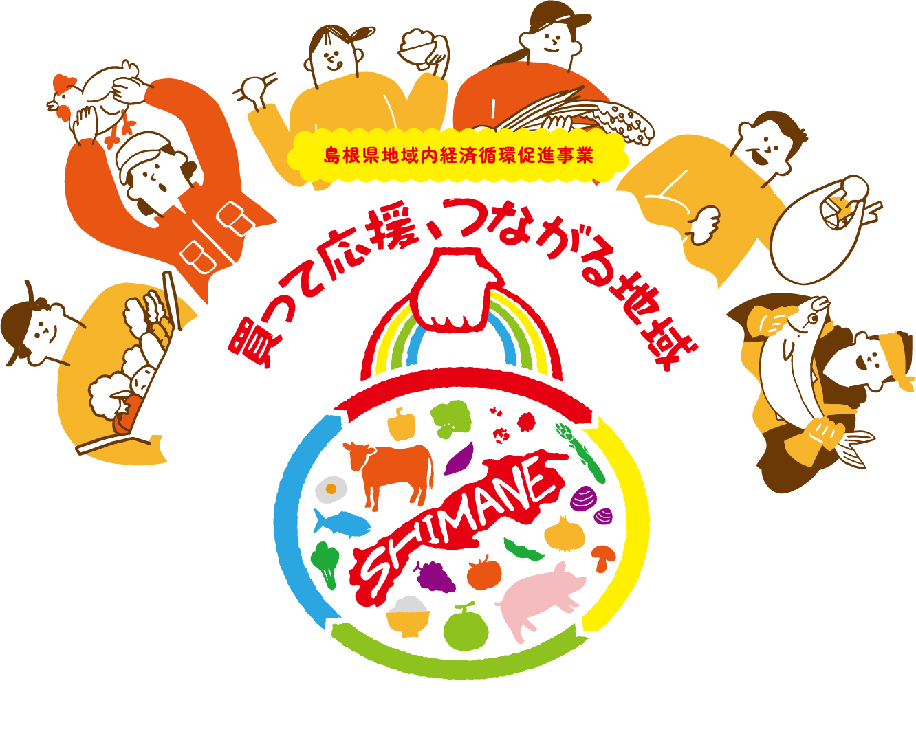 買って応援、つながる地域
