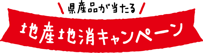 県産品が当たる!地産地消キャンペーン